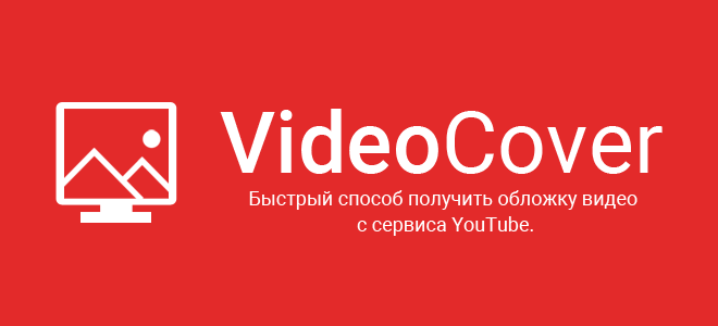 VideoCover — Быстрый способ получить обложку видео с сервиса YouTube.
